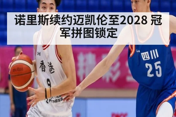 诺里斯续约迈凯伦至2028 冠军拼图锁定