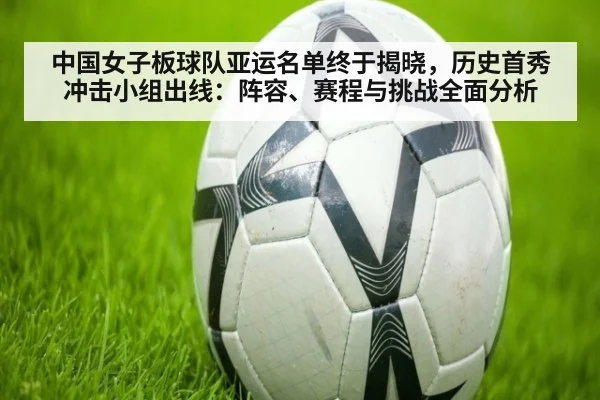 中国女子板球队亚运名单终于揭晓，历史首秀冲击小组出线：阵容、赛程与挑战全面分析
