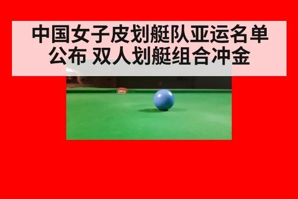 中国女子皮划艇队亚运名单公布 双人划艇组合冲金