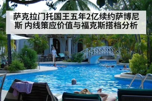 萨克拉门托国王五年2亿续约萨博尼斯 内线策应价值与福克斯搭档分析