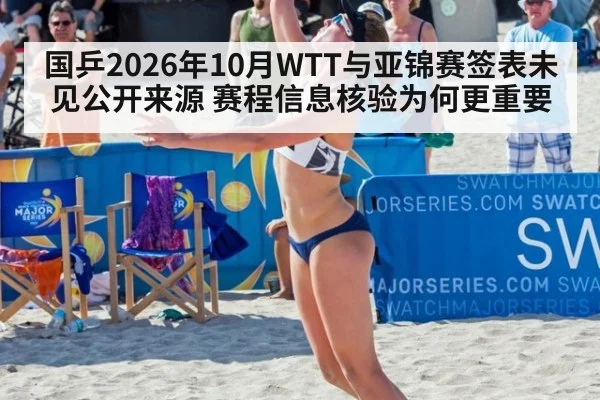 国乒2026年10月WTT与亚锦赛签表未见公开来源 赛程信息核验为何更重要