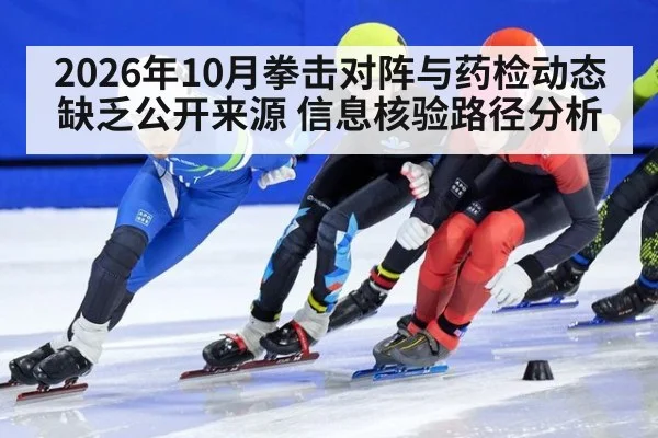 2026年10月拳击对阵与药检动态缺乏公开来源 信息核验路径分析